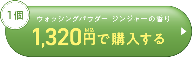 パパウォッシュジンジャー-1320円で購入する
