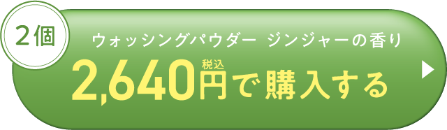 パパウォッシュジンジャー-2640円で購入する