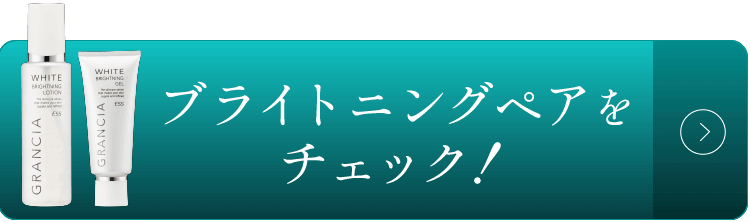 ブライトニングペアをチェック!