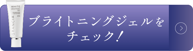 ブライトニングジェルをチェック!