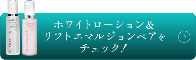 ホワイトローション&リフトエマルジョンペアをチェック!