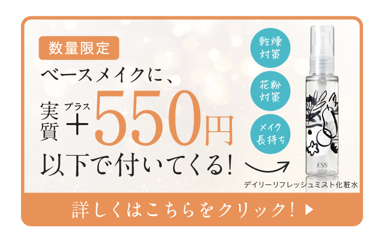 ミストが付いてくる！詳しくはこちら