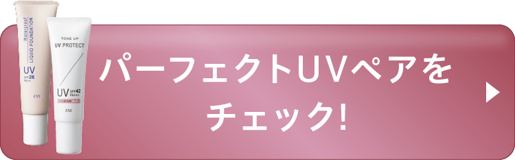 パーフェクトUVペアをチェック！