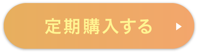 定期購入する