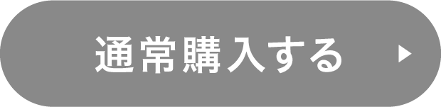 通常購入する