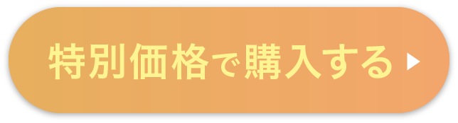 特別価格で購入する