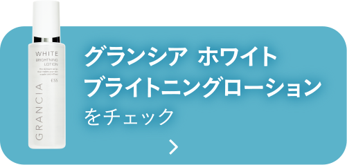 グランシア ホワイトブライトニングローションをチェック