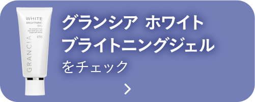 グランシア ホワイトブライトニングジェルをチェック