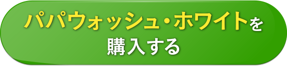 パパウォッシュ・ホワイトを購入する