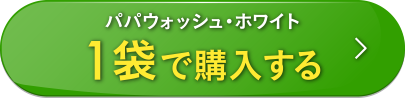 パパウォッシュ・ホワイトを1袋で購入する