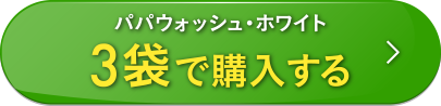 パパウォッシュ・ホワイトを3袋で購入する