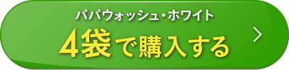 パパウォッシュ・ホワイトを4袋で購入する