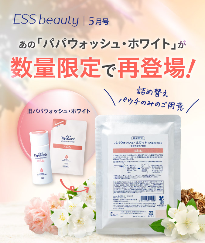 あの「パパウォッシュ・ホワイト」が数量限定で再登場！