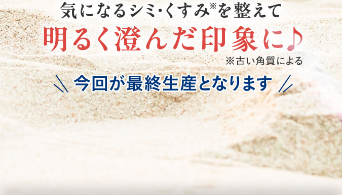 気になるシミ・くすみを整えて明るく澄んだ印象に♪