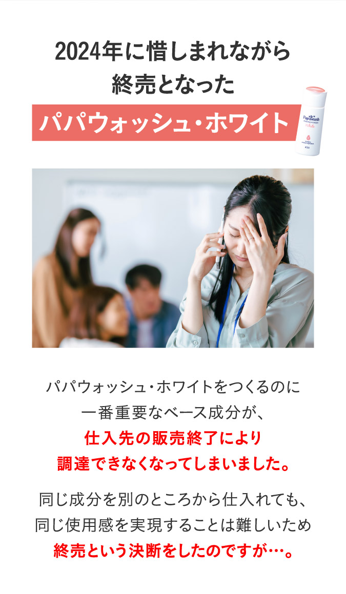2024年に惜しまれながら終売となったパパウォッシュ・ホワイト
