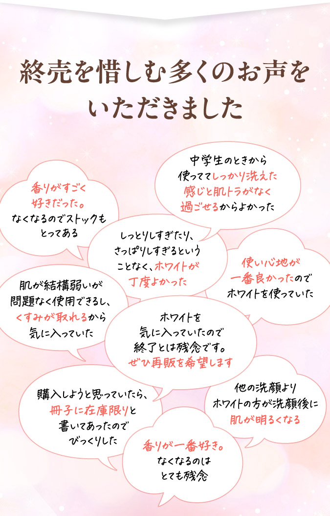 終売を惜しむ多くのお声をいただきました