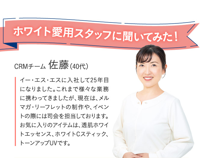 ホワイト愛用スタッフに聞いてみた！
