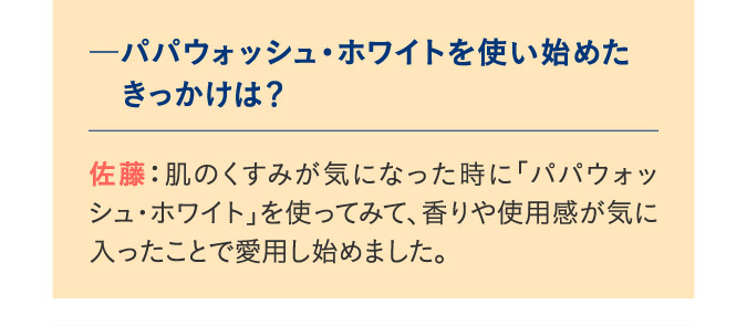 パパウォッシュ・ホワイトを使い始めたきっかけは？