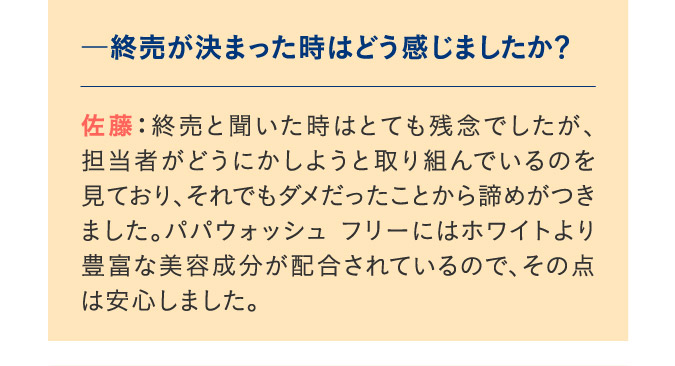 終売が決まった時はどう感じましたか？