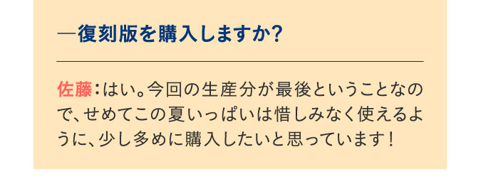 復刻版を購入しますか？