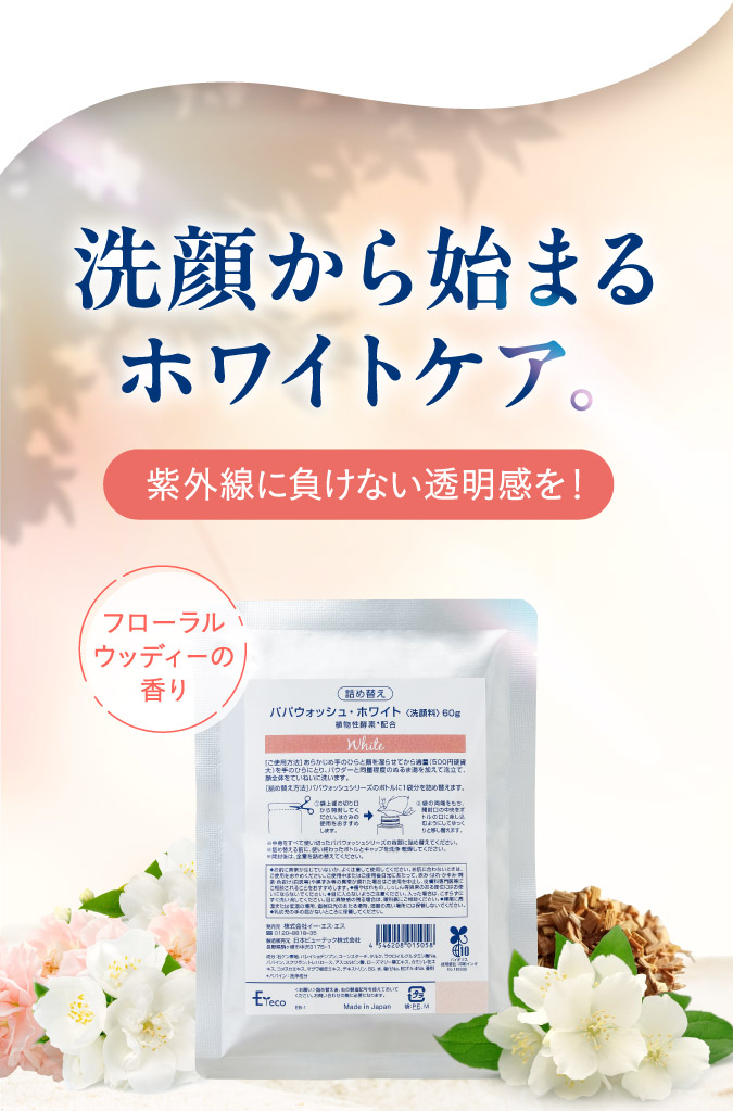 洗顔から始まるホワイトケア。
