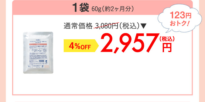 1袋 60g（約2ヶ月分）