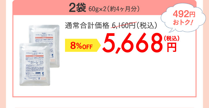2袋 60g×2（約4ヶ月分）