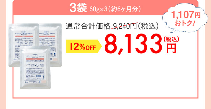 3袋 60g×3（約6ヶ月分）