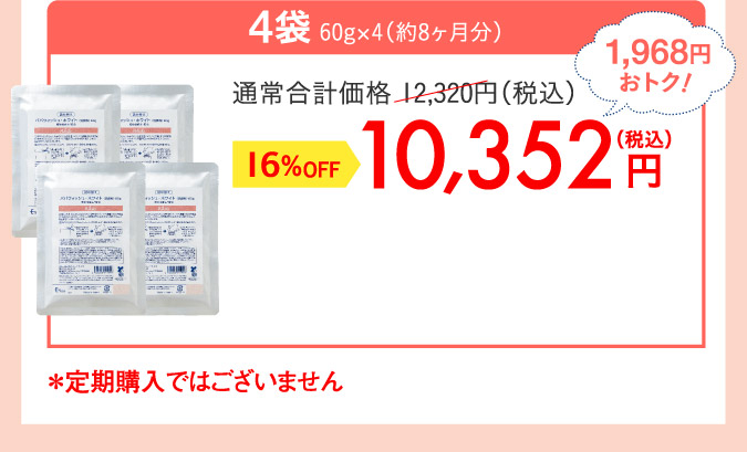 4袋 60g×4（約8ヶ月分）