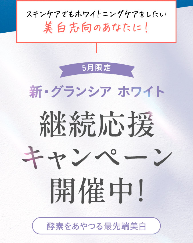 5 月限定 新・グランシア ホワイト継続応援キャンペーン開催中！