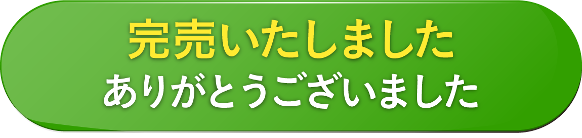 完売いたしました ありがとうございます