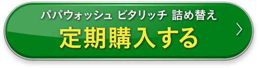 定期購入する