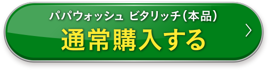 通常購入する