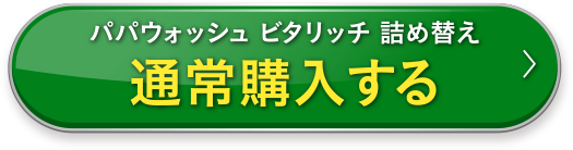 通常購入する