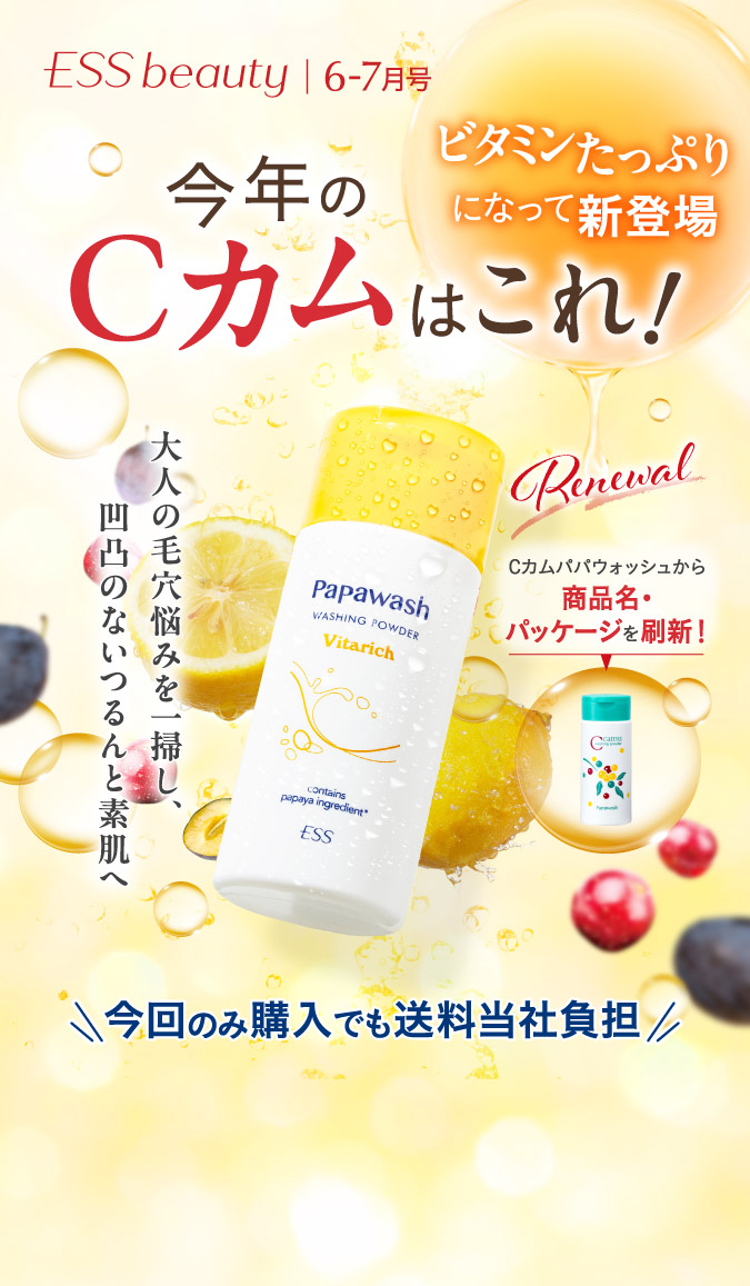 今年のCカムはこれ！