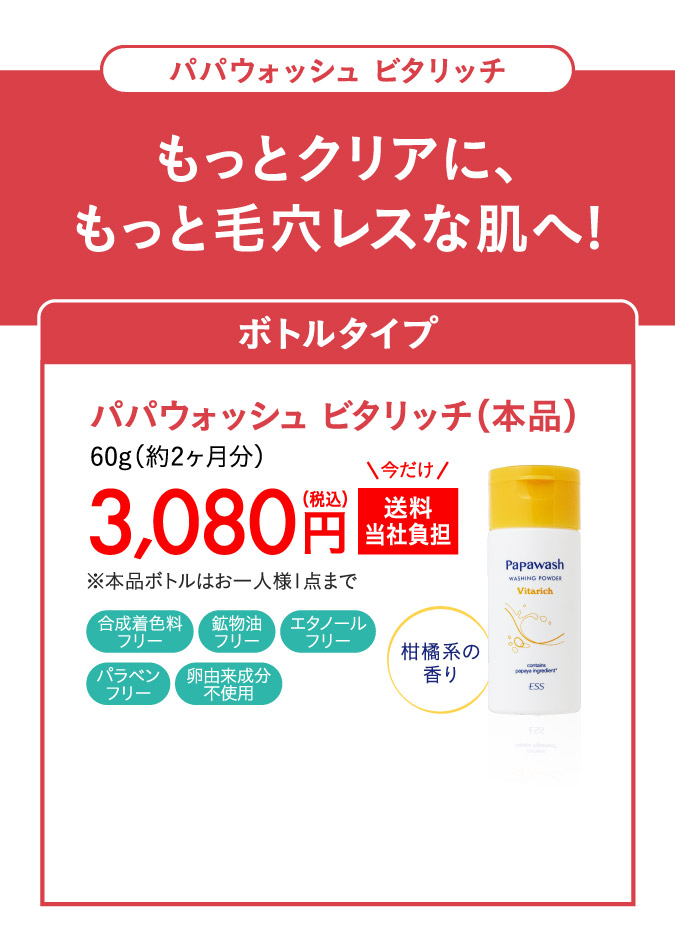 パパウォッシュ ビタリッチ（本品）