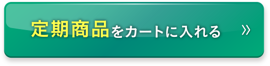 定期商品をカートに入れる