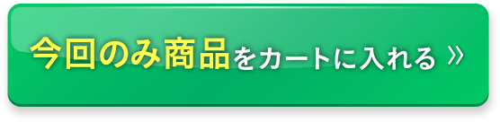 今回のみ商品をカートに入れる