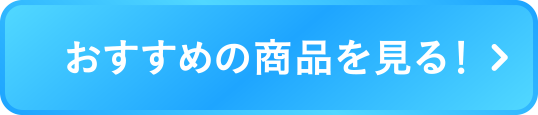 おすすめの商品を見る！