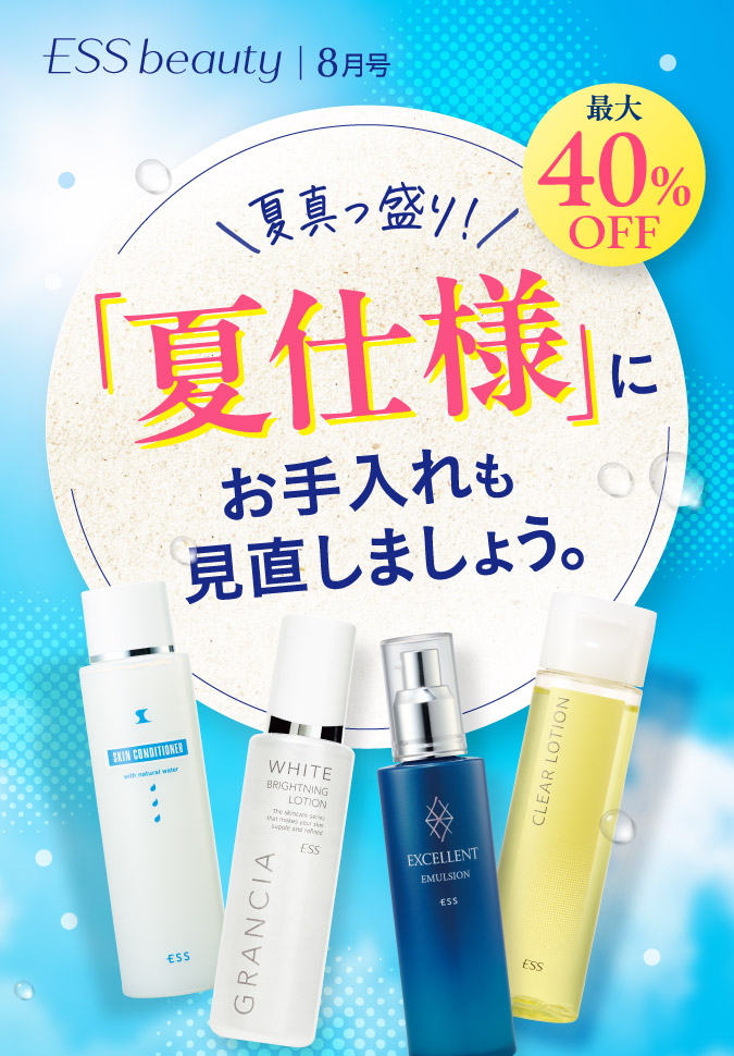 夏真っ盛り！「夏仕様」にお手入れも見直しましょう。