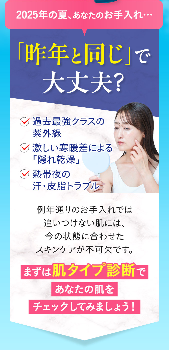 2025年の夏、あなたのお手入れ・・・「昨年と同じ」で大丈夫？