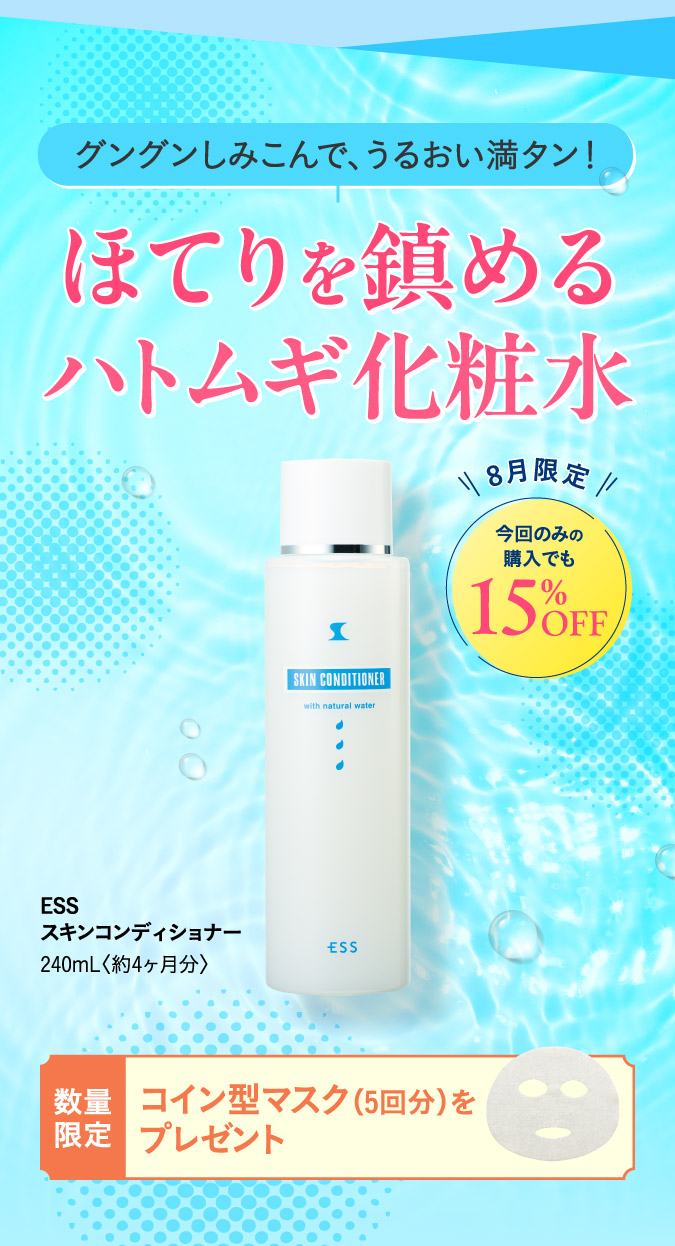 ほてりを鎮めるハトムギ化粧水