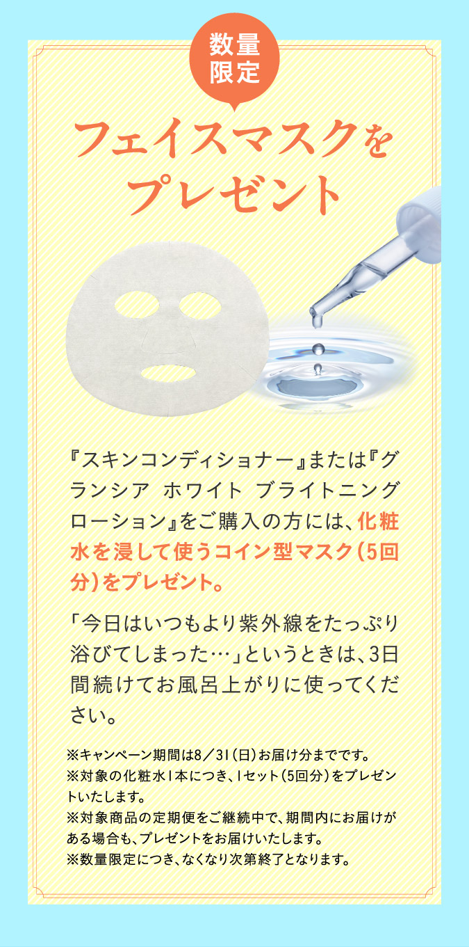 数量限定：フェイスマスクをプレゼント
