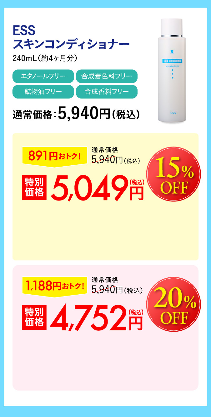 ESSコンディショナー