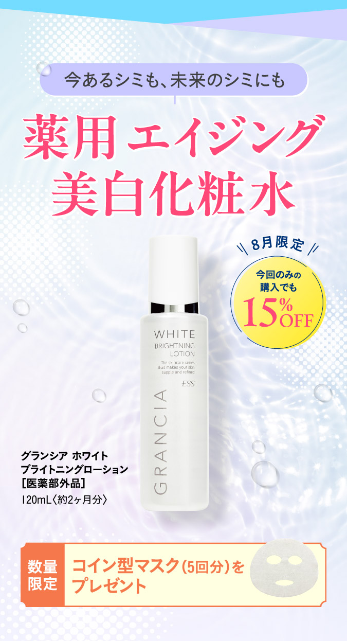 薬用エイジング美白化粧水
