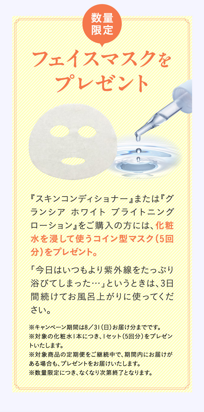 数量限定：フェイスマスクをプレゼント