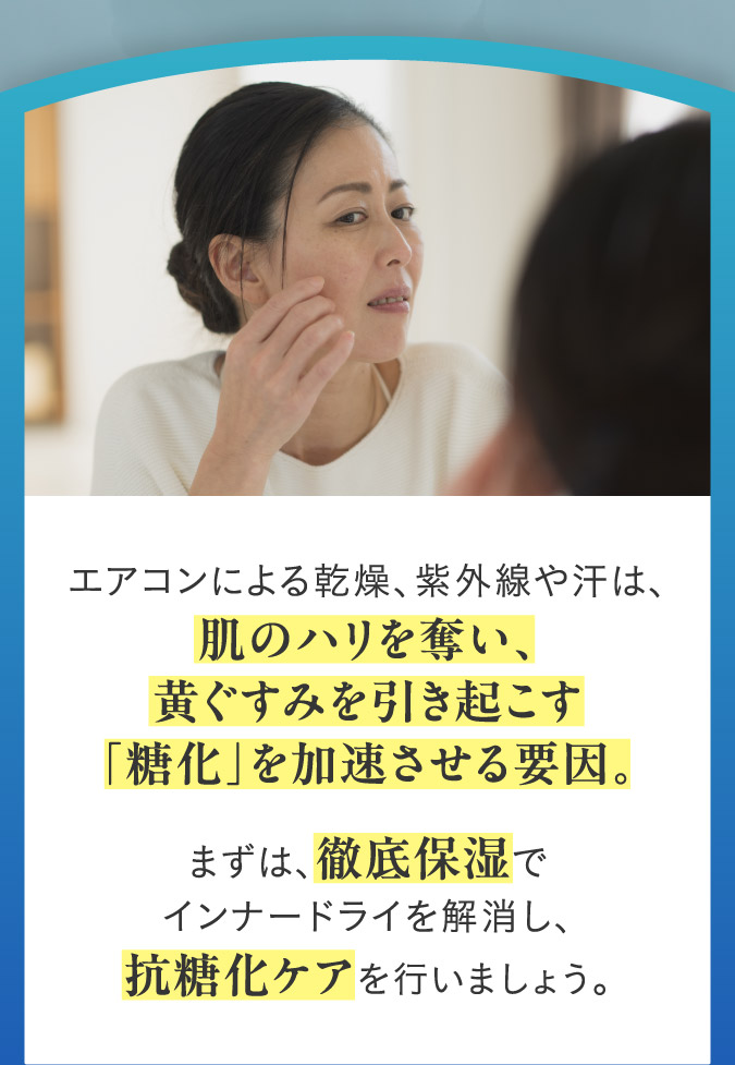 まずは、徹底保湿でインナードライを解消し、抗糖化ケアを行いましょう。