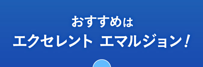 おすすめはエクセレントエマルジョン！