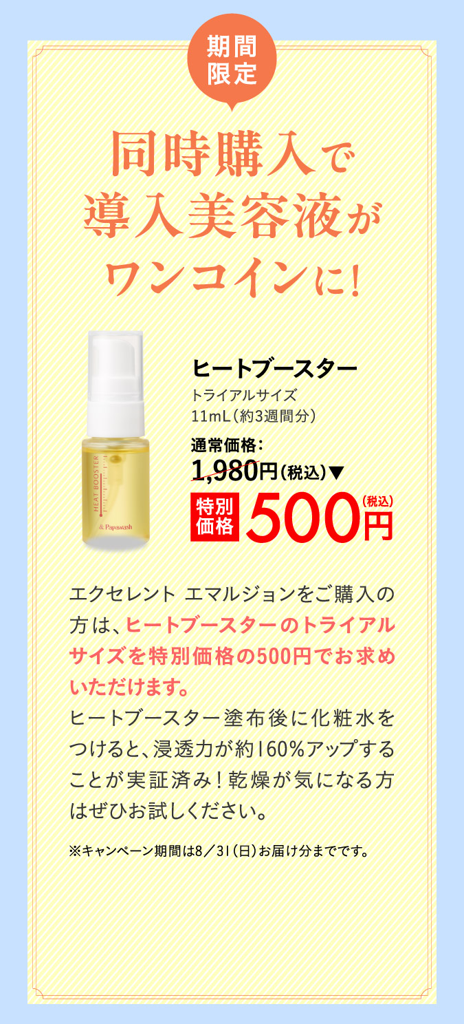 期間限定：同時購入で導入美容液がワンコインに！