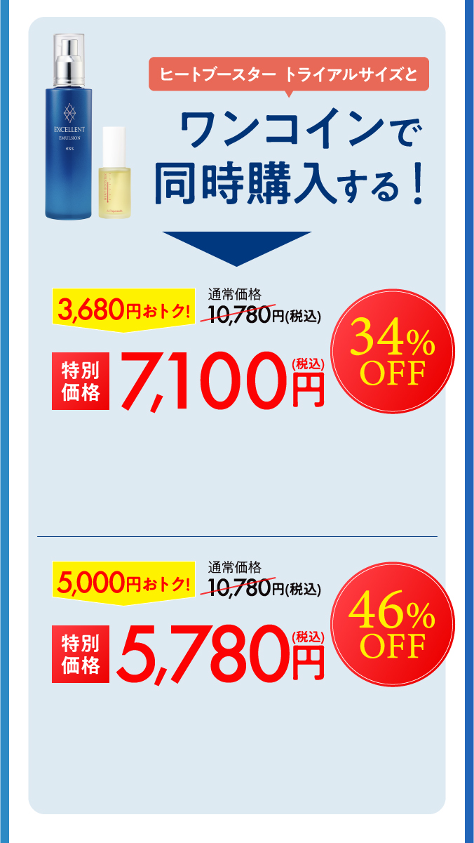 40周年フィナーレカウントダウンキャンペーン ESS エクセレントエマルジョンPT Nとヒートブースターを同時購入
